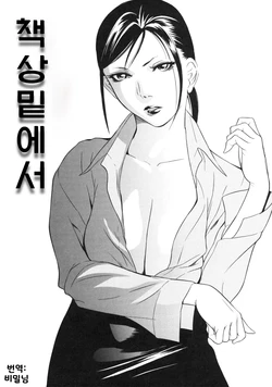[Psycho] Tsukue no shita de (Zettai Ryoujoku)  | 책상 밑에서 (절대능욕) [Korean]