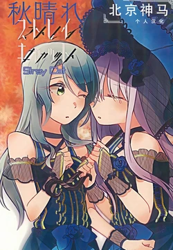 (BanG Dreamer's Party! 6th STAGE) [Karasuba College (Sumizome)] Aki Bare Stray Cat|秋雨天晴，归途之猫(BanG Dream!)[Chinese] [北京神马个人汉化]