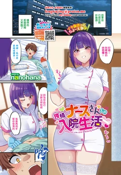 [nanohana] Sakusei Nurse-san to no Nyuin Seikatsu - Hospital Life with a Milking Nurse (COMIC BAVEL 2026-03) [Chinese] [Digital]