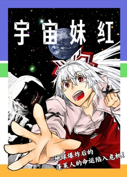 [BRAKE BREAKER(Uchuumokou)] 宇宙妹红 (Touhou Project) [Chinese] [新幻想鄉竹林株式會社汉化组&白杨汉化组]