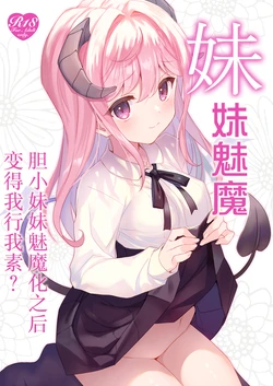 [ties (takei ooki)] Imouto Succubu [Chinese] [白杨汉化组] [Digital]