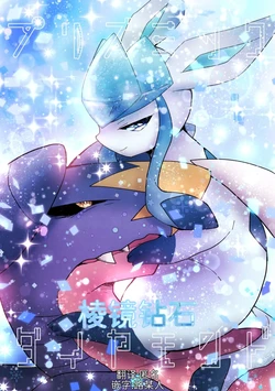 棱镜钻石丨[路与匿名的合作汉化] [Chinese] [作者:すばる] (Pokémon) [Giniro Origami (Subaru)]