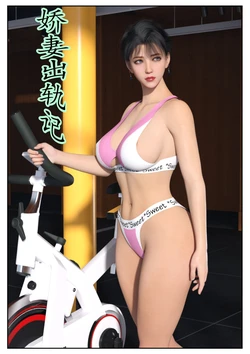 娇妻出轨记（作者未知）