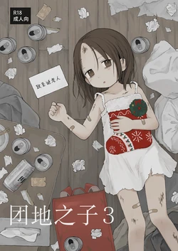 [Omamagoto (Nanoko)] Danchi no Ko 3 | 团地之子3 [Chinese] [Sky110036个人汉化] [Digital]