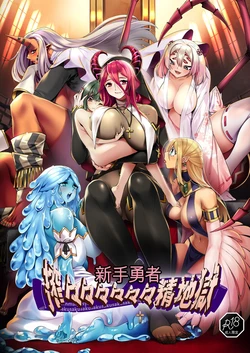 [7 rensa (Suikamaron)] Shinmai Yuusha - Sakusakusakusakusakusakusakuseijigoku [chinese]