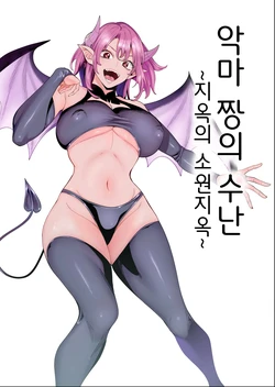 [hamata21 (Mishibe Hamata)] Akuma-chan no Junan ~Jigoku no Onegai Jigoku~ | 악마 짱의 수난 ~지옥의 소원지옥~ [Korean]