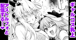 [Ankoman] Gal Chichiue Alter, Astolfo kara Gal o Manabu… (Fate/Grand Order)