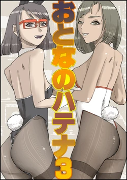 Otona no Hatena 3 `Hatsukoi Osananajimi wa Otoko no Musume? Kasshoku Kyonyū Banīchinpo o Oikakete Gyaku Nan 3 P Jōhō Shūshū Onaji Shokuba ni Tenshoku Shi Hairanhi-chū Dashi SEX Shi Chai Hatena' [ 皇漫]