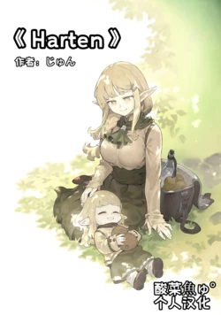 ［じゅん］Harten［酸菜魚ゅ°］