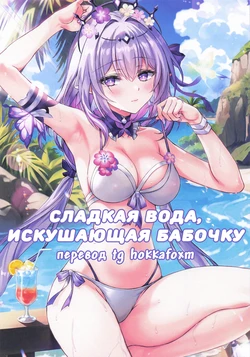 (C106) [Akaneiro (Rimiki)] Chou o Madowasu Amai Mizu (Honkai: Star Rail)