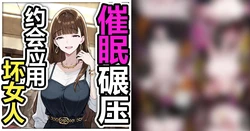 [Pikumario]用催眠让傲慢的匹配软件女生认输[Chinese][AI Generated]