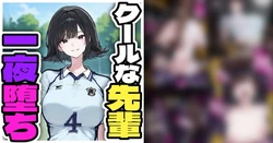 [Pikumario]Jōkyō shita akogareno senpai wa yoasobi o keiken suru[AI Generated]
