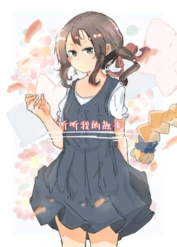 [Yamano Miki (Kusunoki Majiri)] Watashi no Hanashi o Kiite | 听听我的故事 (Yuuki Yuuna wa Yuusha de Aru) [Chinese] [Digital]