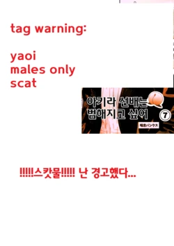 [Zensoku Punks] Akira Senpai wa Okasa Retai 7 | 아키라 선배는 범해지고 싶어 7 [Korean]