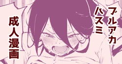 [駿河クロイツ] ダイエットハスミ (ブルーアーカイブ)