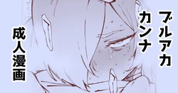[駿河クロイツ] カンナと・・・ (ブルーアーカイブ)