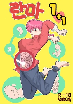 [London Meikyuu] Ranma 1+1 | 란마 1+1 (Ranma 1/2) [Korean] [Digital]