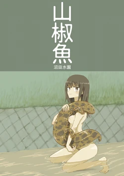 [Numata Suien (Hirota)] Sansyouuo