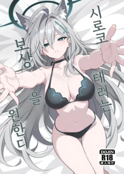 [TIKOSEWAD~~ (T1kosewad)] Shiroko Terror Gohoubi ga Hoshii | 시로코 테러는 보상을 원한다 (Blue Archive) [Korean] [Decensored] [Digital]