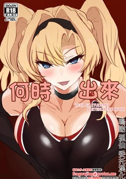 [Kaishinya (Kajiking)] Itsunuki ~ Zeta ga Itsudemo Nuite Kureru Hon ~ | 何時出來 (Granblue Fantasy) [Chinese] [Digital]