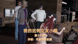 我的迟钝女友小维16