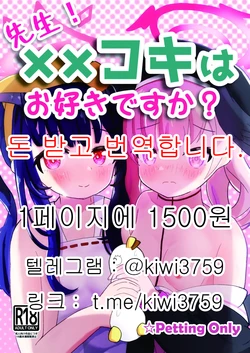[Mizuiro Tutorial (Karata ni)] Sensei! ×× Koki wa Osuki desu ka? (Blue Archive) [Korean] [Digital]
