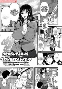 [Hanpera] Sensei to no Gohoushi Osouji | Прибирання з учителькою (Ane Chichi) [Ukrainian] [Amator Mellek]