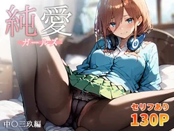 [こっとろん] 純愛ガールズ 中〇三玖編 [AI Generated]