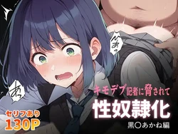 [こっとろん] キモデブ記者に脅されて性奴隷化 黒〇あかね編 [AI Generated]