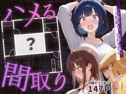 [こっとろん] ハメる間取り [AI Generated]