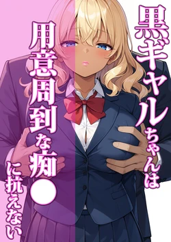 [ココナッツパンチ] 黒ギャルちゃんは用意周到なチ●ンに抗えない [AI Generated]