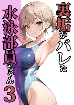 [ココナッツパンチ] 裏垢がバレた水泳部員ちゃん3 [AI Generated]
