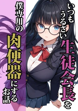 [ココナッツパンチ] いつもうるさい生徒会長を僕専用の肉便器にするお話 [AI Generated]