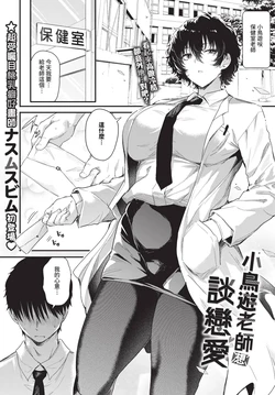 【ナスムスビム】 小鳥遊先生は恋がしたい