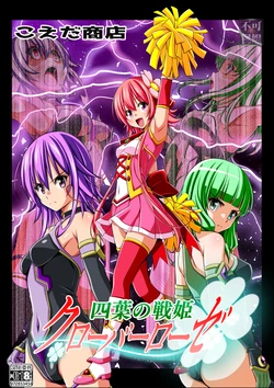 [Koeda Shouten] Yotsuba no Senki Clover Rose Ch. 6 [Chinese]