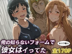 [レトロンズ★カンパニー] 【SAO】俺の知らないフォームで彼女はイってた…【アスナ・直葉】 [AI Generated]