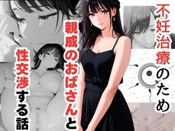[だれもが] 不妊治療のため親戚のおばさんと性交渉する話 [AI Generated]