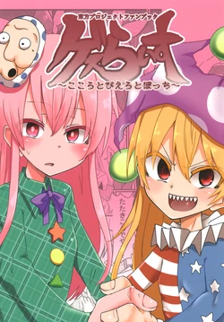 [Ready.set.go! (Takorice)] Gesu Raisu ~Kokoro to Pierrot to Bocchi~ (Touhou Project) [Digital]