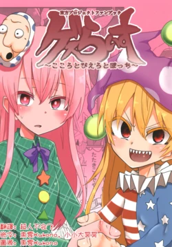 [Ready.set.go! (Takorice)] Gesu Raisu ~Kokoro to Pierrot to Bocchi~ (Touhou Project) [Chinese] [明稿昨拖汉化组] [Digital]