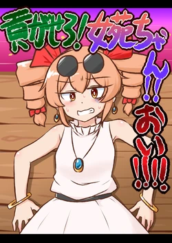 [ISY] Mitsugasero! Joon-chan!! Oi!!!! (Touhou Project) [Digital]