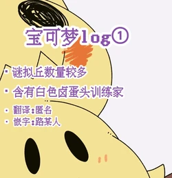 宝可梦log——谜拟丘 丨 [作者:さるばると] [路与匿名是合作汉化] [Chinese] (Pokémon)