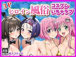 [ぬきのすけ] ヒロイン風俗！〜コスプレいちゃラブ濃密ご奉仕〜【ToLOVEる モモ＆ララ、唯＆春菜編】(To LOVEる -とらぶる-) [AI Generated]
