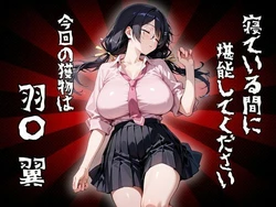 [二次会] 寝ている間に堪能してください 今回の獲物は「羽〇 翼」 (化物語) [AI Generated]