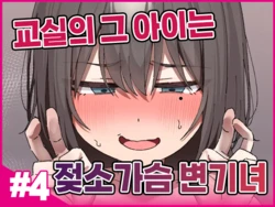 [Isenori] Class no Anoko wa Ningen o Yameta Ushinyuu Benjo 4 | 교실의 그 아이는 인간을 그만둔 젖소가슴 변기녀 4 [Korean]