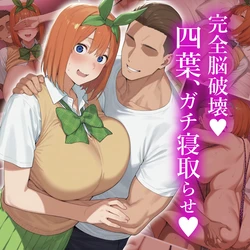 [NTRの村] 完全脳破壊 四葉、ガチ寝取らせ (booth) (AI Generated)
