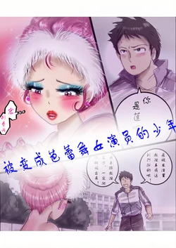 [Milda7]被变成芭蕾舞女演员的少年[茯苓个人汉化】