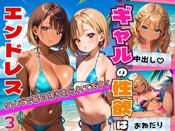 [エメラルドの館] ギャルの性欲はエンドレス！！リゾバで毎日搾り取られてます！！3【厳選CG200枚収録】 [AI Generated]