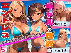 [エメラルドの館] ギャルの性欲はエンドレス！！リゾバで毎日搾り取られてます！！5【厳選CG200枚収録】 [AI Generated]