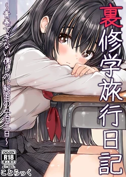 [Kotorakku] Ura Shuugaku Ryokou Nikki ~Seishun Dekinai Bokura no, Himitsu no Nihaku Mikka~ [Chinese] [山嵐个人汉化]