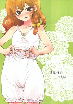 (C77) [Sekishoku Vanilla (Kuma)] Marisa ni Hakareru | 被魔理沙吸引 (Touhou Project) [白杨汉化组]